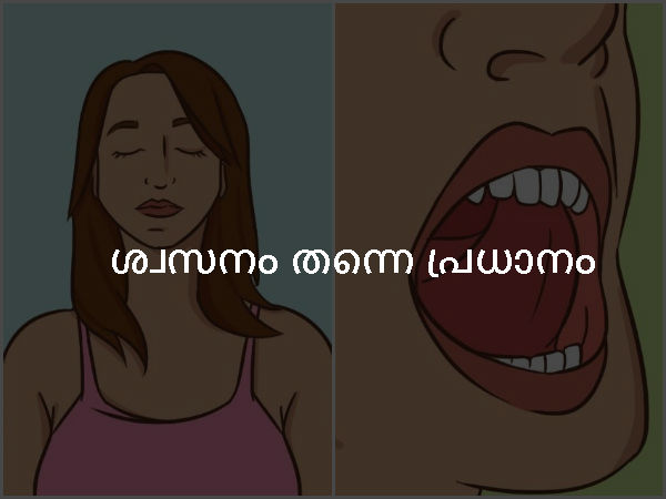 ശ്വസനം തന്നെ പ്രധാനം