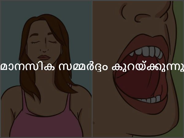  മാനസിക സമ്മര്‍ദ്ദം കുറയ്ക്കുന്നു