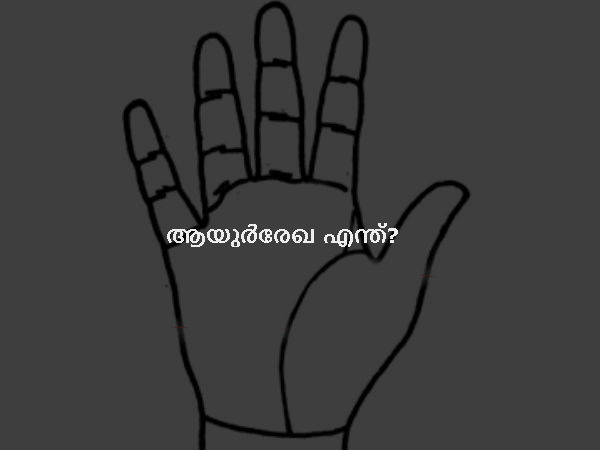 ആയുര്‍രേഖ എന്ത്?