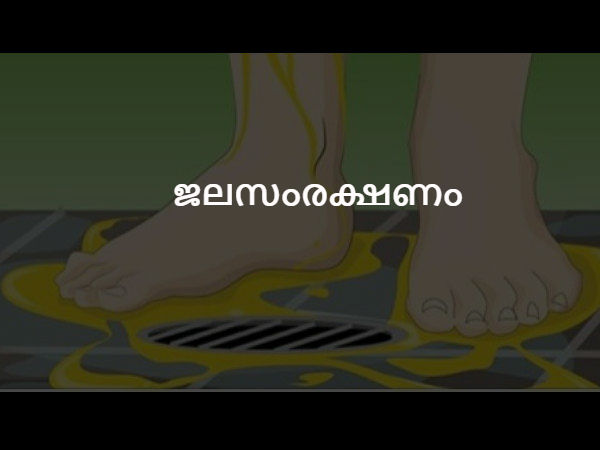 ജലസംരക്ഷണം