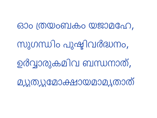 മഹാമൃത്യുഞ്ജയ മന്ത്രം ഇങ്ങനെ ചൊല്ലിയാല് മഹാമൃത്യുഞ്ജയ മന്ത്രം ഇങ്ങനെ ചൊല്ലിയാല്