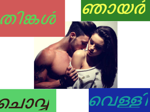 ഞായര്‍ സെക്‌സ് വേണ്ട, ഗര്‍ഭശങ്കരം പറയുന്നു....