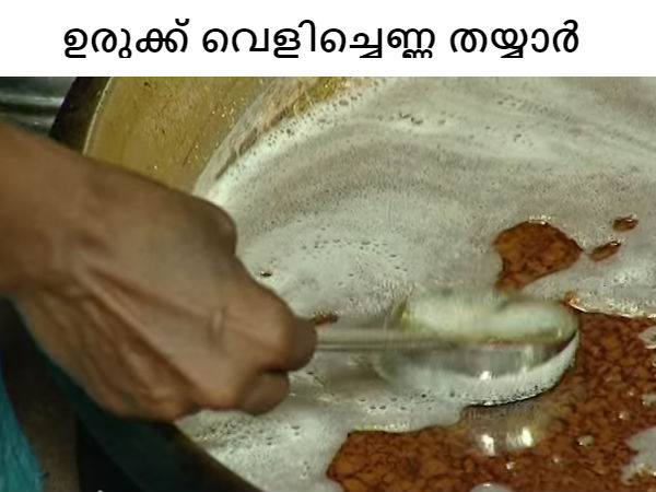 തയ്യാറാക്കുന്ന വിധം
