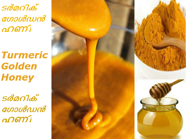 തേനില്‍ മഞ്ഞള്‍പ്പൊടി ചേര്‍ത്തു കഴിച്ചാല്‍....