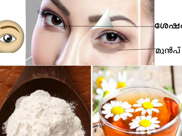 കണ്‍തടത്തിലെ കറുപ്പ് 5 മിനിറ്റില്‍ മാറ്റും വിദ്യ