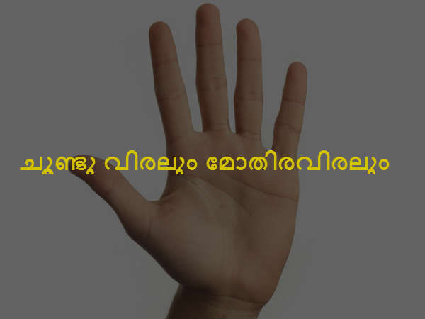 കൈവിരല്‍ നോക്കിയാല്‍ ഇവനെ പിടികിട്ടും