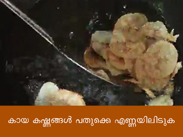 ഓണസദ്യക്ക് കായ വറുത്തത് തയ്യാറാക്കാം