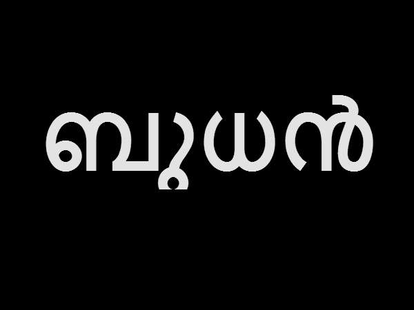 ബുധനാഴ്ച
