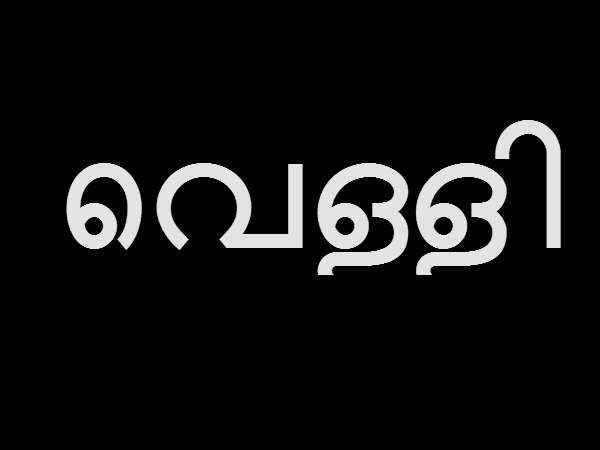വെള്ളിയാഴ്ച 