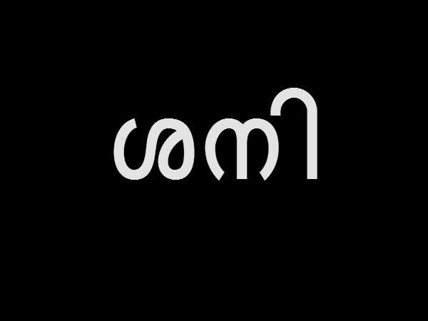 ശനിയാഴ്ച 