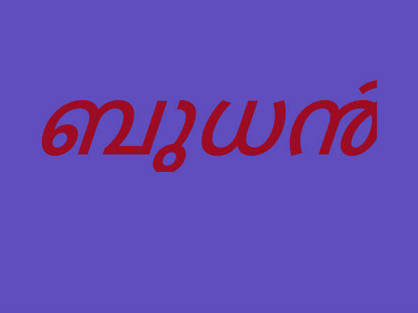 ബുധനാഴ്ച 