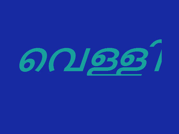 വെള്ളിയാഴ്ച 