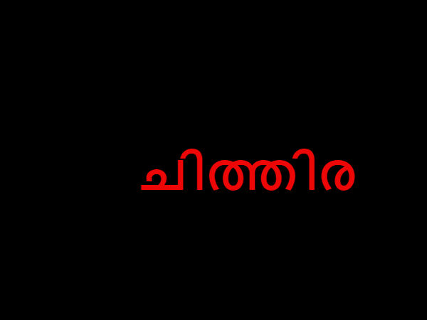  ചിത്തിര