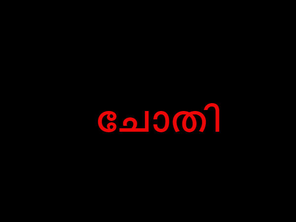  ചോതി