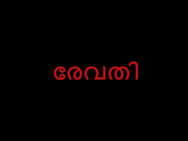 രേവതി