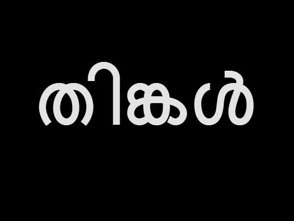 തിങ്കളാഴ്ച 