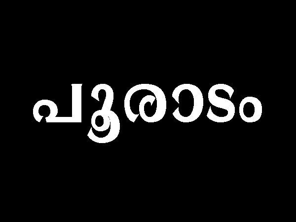 പൂരാടം 