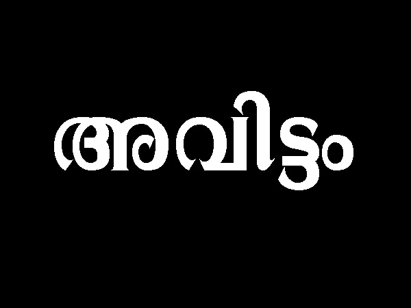 ഈ നക്ഷത്രക്കാര്‍ നല്ല ഭര്‍ത്താക്കന്മാര്‍