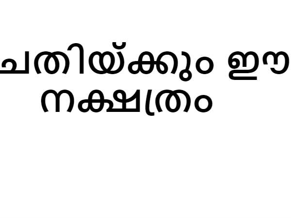 ഈ നക്ഷത്രങ്ങള്‍ 
