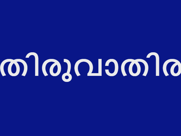 തിരുവാതിര