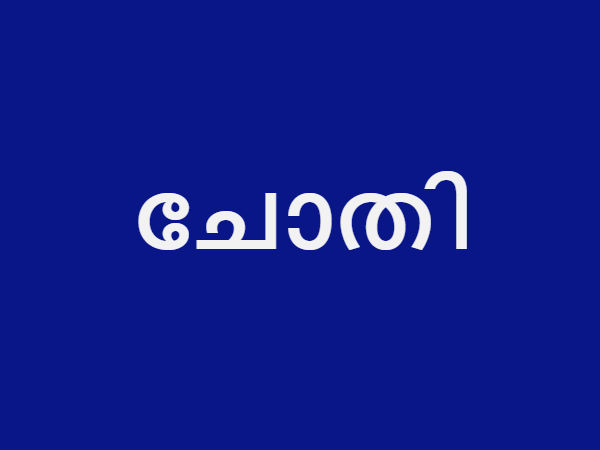 ചോതി 