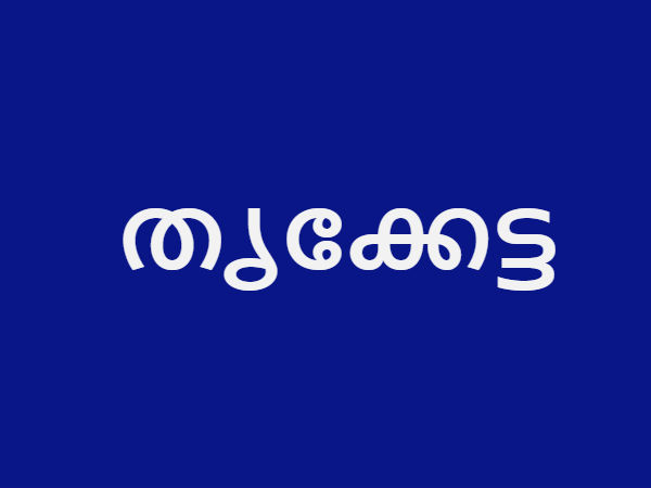  തൃക്കേട്ട