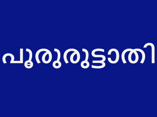  പൂരുരുട്ടാതി