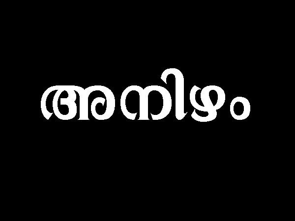 അനിഴം