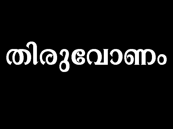 തിരുവോണം 