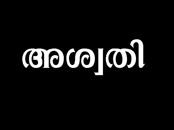  അശ്വതി 