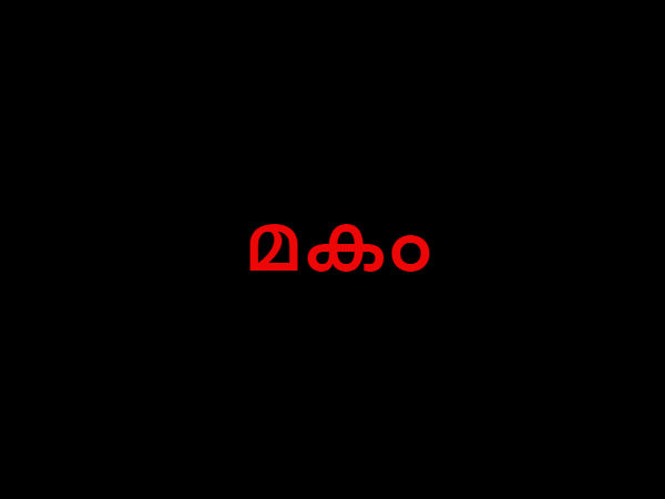 മകം 