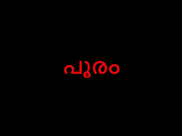 പൂരം 