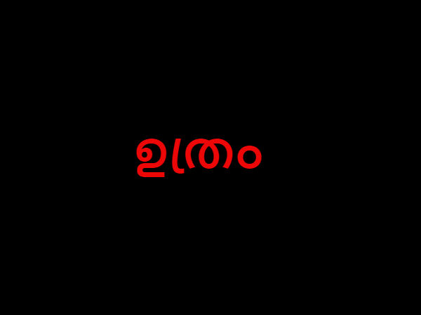 ഉത്രം