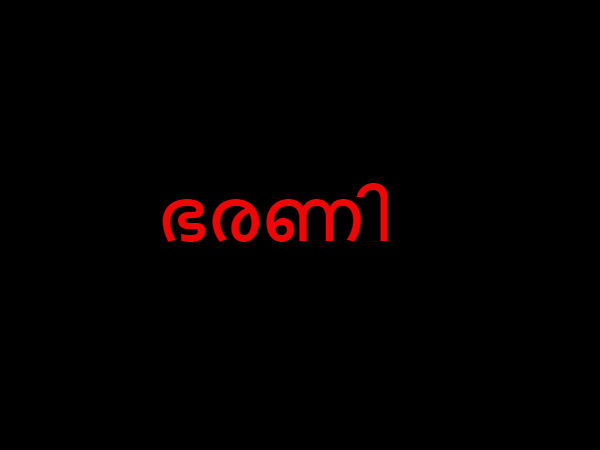 ഭരണി