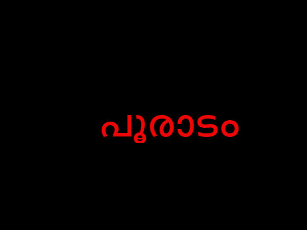 പൂരാടം 