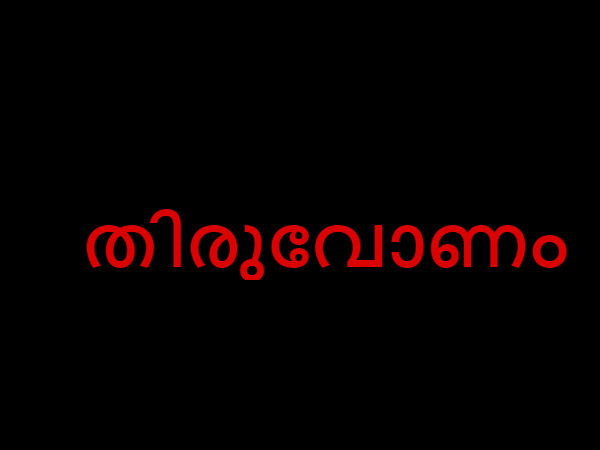 തിരുവോണം 
