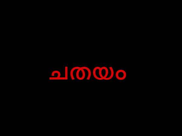 ചതയം
