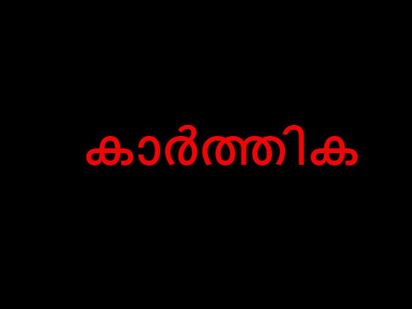 കാര്‍ത്തിക 