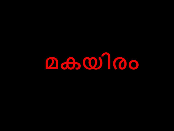 മകയിരം 
