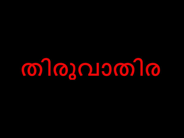 തിരുവാതിര 