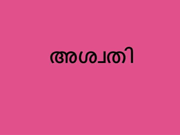 അശ്വതി