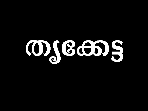 തിരുവാതിര, തൃക്കേട്ട
