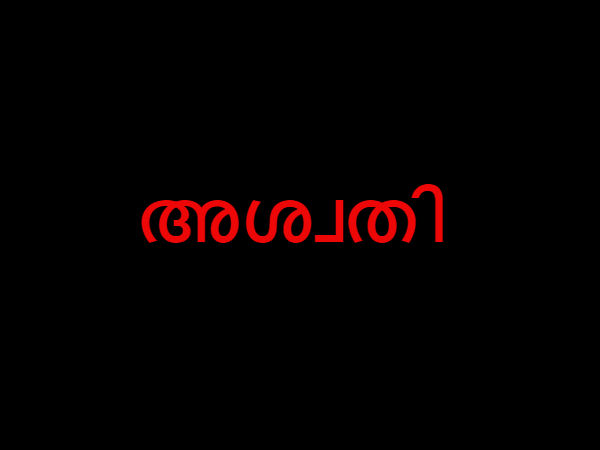 അശ്വതി 