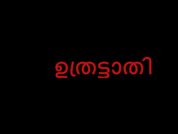 ഉത്രട്ടാതി
