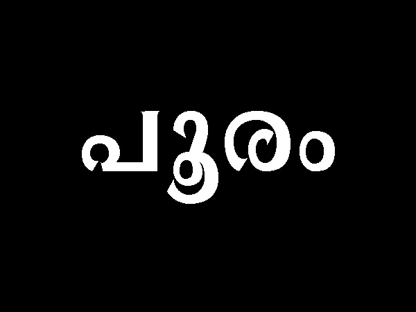 പൂരം നക്ഷത്രം,ഭരണി