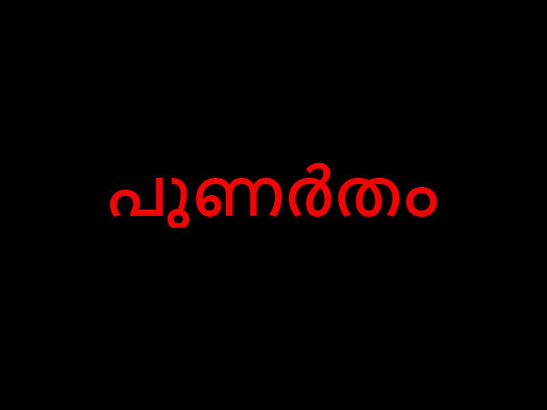 പുണര്‍തം, പൂയം, ആയില്യം