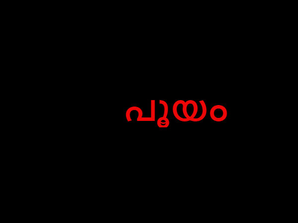 പൂയം