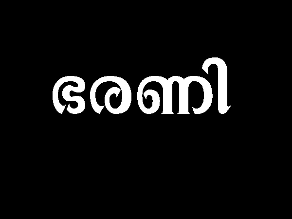 ഭരണി