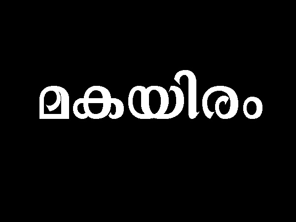  മകയിരം
