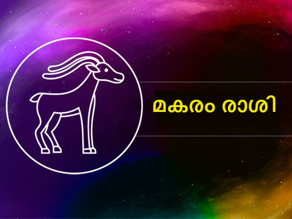 മകരം രാശി